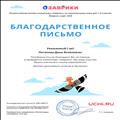 Благодарственное письмо за проведение олимпиады "Заврики"по окружающему миру