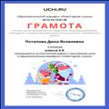 Грамота за сплоченную работу в марафоне "Новогодняя сказка"